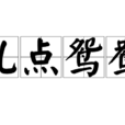 乱点鸳鸯(汉语词语) 乱点鸳鸯(汉语词语)