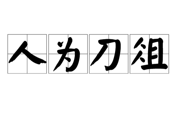 人为刀俎 人为刀俎