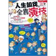人生如戏,全靠演技(书籍) 人生如戏,全靠演技(书籍)