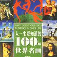 人一生要知道的100幅世界名画 人一生要知道的100幅世界名画