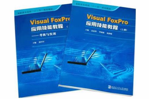 Visual FoxPro套用技能教程-(共两册) Visual FoxPro套用技能教程-(共两册)