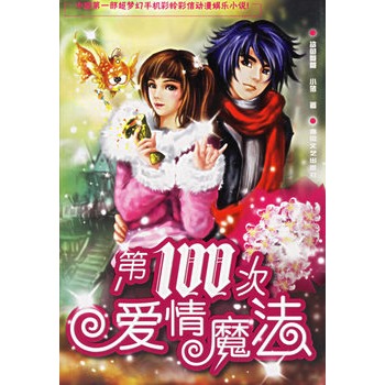 第100次爱情魔法 第100次爱情魔法