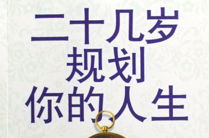 二十几岁规划你的人生