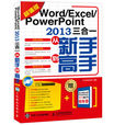 Word Excel PowerPoint 2013三合一从新手到高手（超值版）
