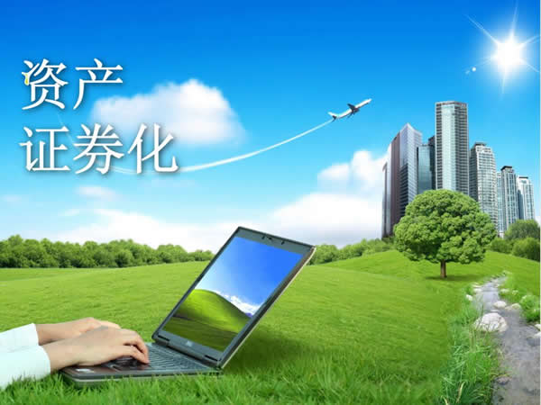 资产证券化 资产证券化