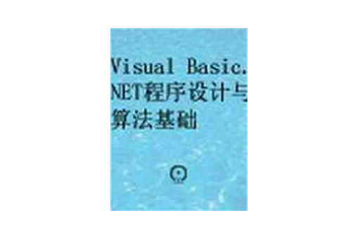 Visual Basic.NET程式设计与算法基础 Visual Basic.NET程式设计与算法基础