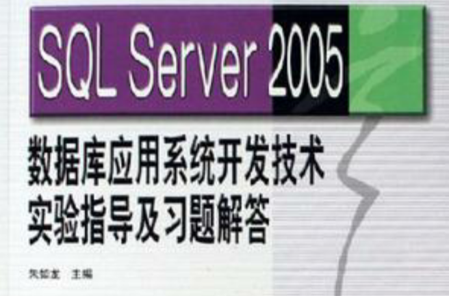 SQL Server 2005资料库套用系统开发技术实验指导及习题解答