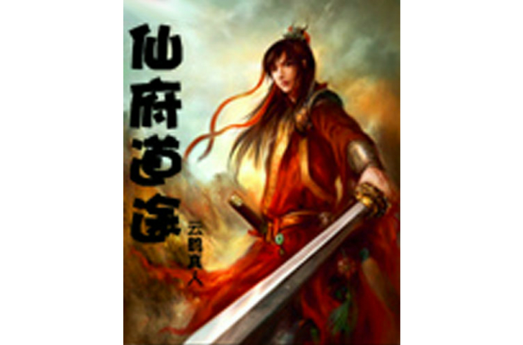 仙府道途