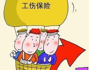 工伤保险 工伤保险