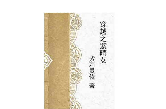穿越之紫晴女