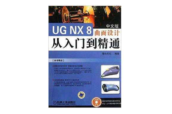 UG NX 8 曲面设计从入门到精通(UG NX 8 中文版曲面设计从入门到精通) UG NX 8 曲面设计从入门到精通(UG NX 8 中文版曲面设计从入门到精通)