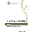 人民币实际汇率问题研究 人民币实际汇率问题研究