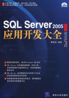 SQLServer2005套用开发大全