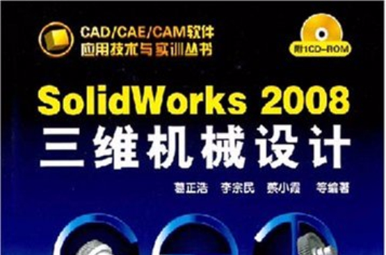 SolidWorks2008三维机械设计 SolidWorks2008三维机械设计