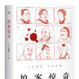 二刻拍案惊奇