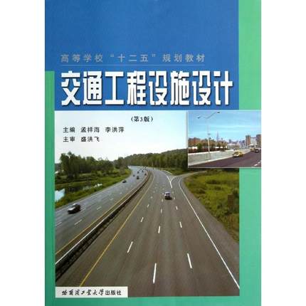 交通工程设施设计(哈尔滨工业大学出版社出版图书)