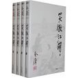 笑傲江湖(金庸长篇武侠小说) 笑傲江湖(金庸长篇武侠小说)