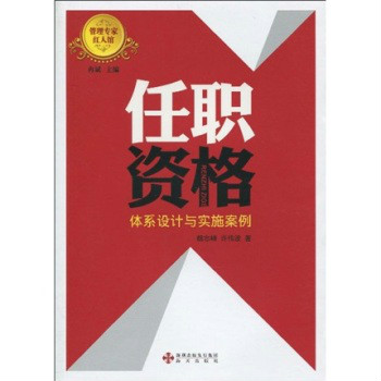 任职资格：体系设计与实施案例