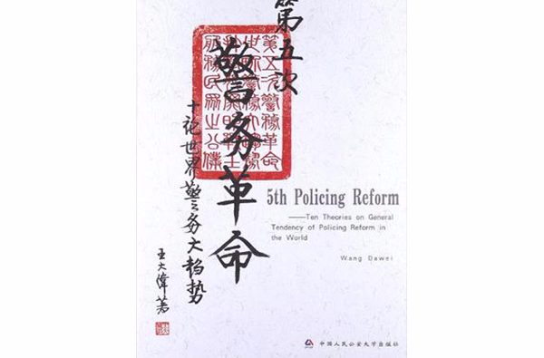 第五次警务革命