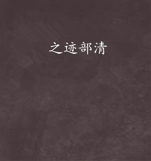 之迹部清