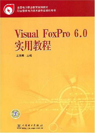 VisualFoxPro6.0实用教程 VisualFoxPro6.0实用教程
