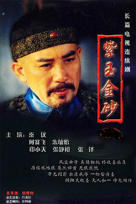 秦汉 紫玉金砂 剧照