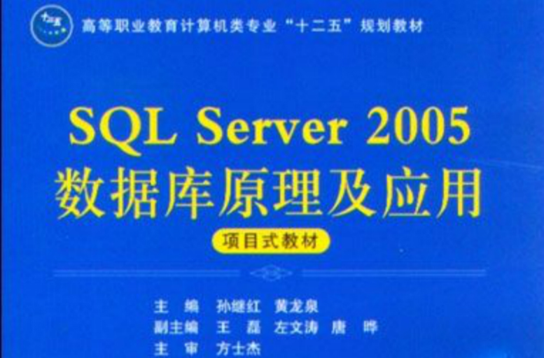 SQL Server 2005资料库原理及套用 SQL Server 2005资料库原理及套用