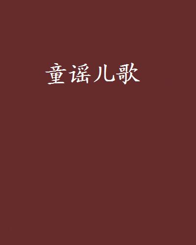 童谣儿歌 童谣儿歌