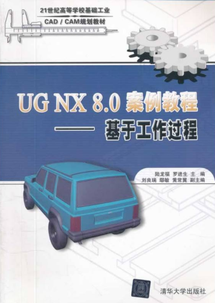 UG NX 8.0 案例教程——基于工作过程 UG NX 8.0 案例教程——基于工作过程