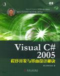 VisualC#2005程式开发与界面设计秘诀 VisualC#2005程式开发与界面设计秘诀