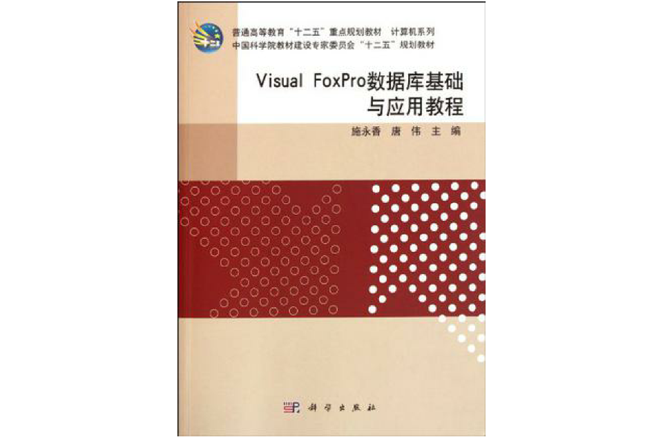 Visual_FoxPro资料库基础与套用教程