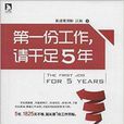 第一份工作，请乾足5年