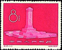 《人民英雄纪念碑》纪念邮票 《人民英雄纪念碑》纪念邮票