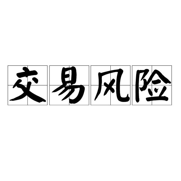 交易风险 交易风险