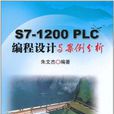 S7-1200 PLC编程设计与案例分析