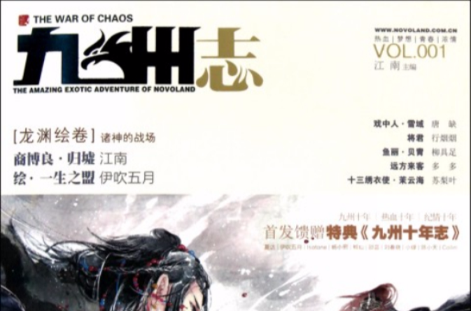 九州志·龙渊绘卷