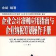 企业会计準则套用指南与企业纳税筹划操作手册(上册) 企业会计準则套用指南与企业纳税筹划操作手册(上册)