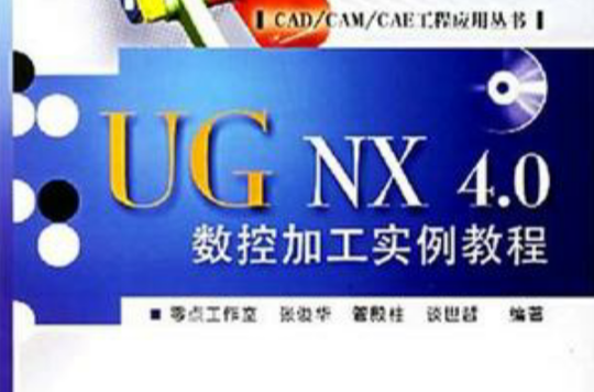 UG NX 4.0数控加工实例教程 UG NX 4.0数控加工实例教程