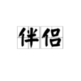 伴侣(词语释义)