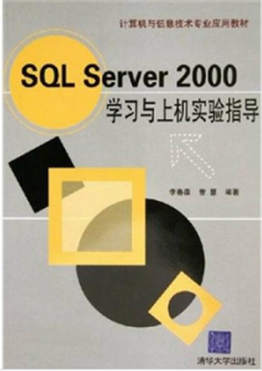 SQL Server 2000学习与上机实验指导 SQL Server 2000学习与上机实验指导