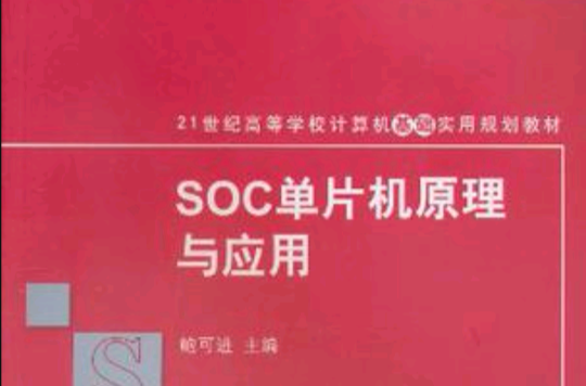 SOC单片机原理与套用