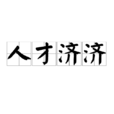 人才济济 人才济济