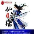 仙剑缘(匡灿创作网路小说)