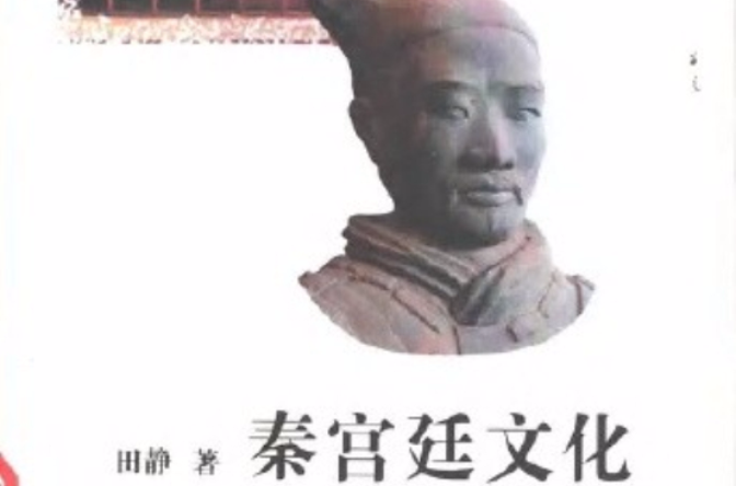 秦宫廷文化 秦宫廷文化