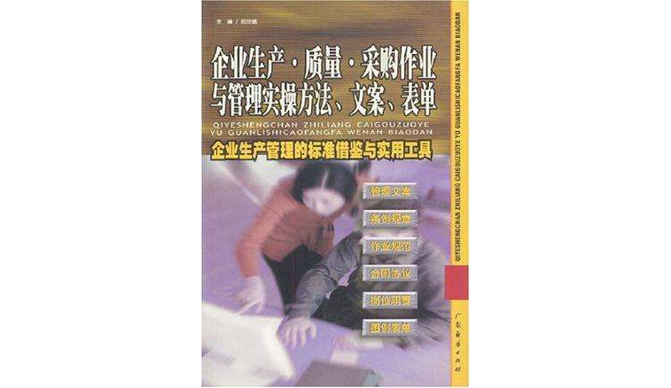 企业生产·质量·採购作业与管理实操方法·文案·表单 企业生产·质量·採购作业与管理实操方法·文案·表单