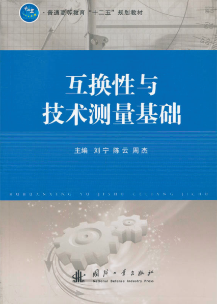 互换性与技术测量技术 互换性与技术测量技术