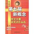 第七届新概念作文大赛获奖者作品选（B卷）