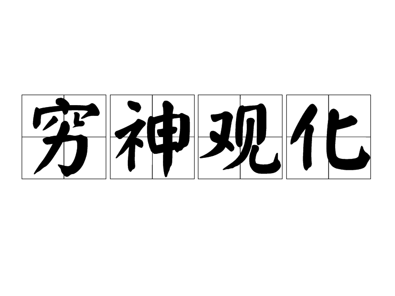 穷神观化