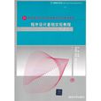 程式设计基础实验教程(C语言) 程式设计基础实验教程(C语言)