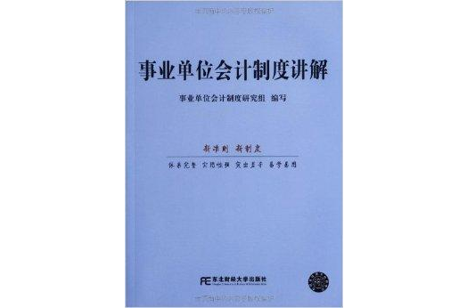 事业单位会计制度讲解 事业单位会计制度讲解